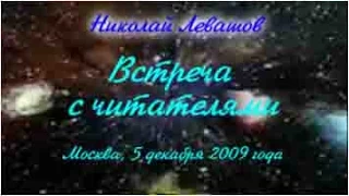 15-я Встреча Николая Левашова с читателями. 05.12.2009