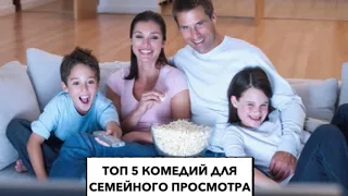 Топ 5 комедий для семейного просмотра