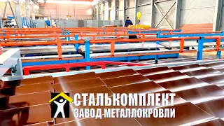 Завод металлокровли Сталькомплект