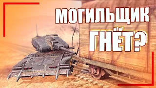 #WOT#BLITZ#МОГИЛЬЩИК ГНЁТ?