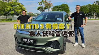 BYD Atto 3值得买吗？ #mywheels  #新车透析  #byd  #比亚迪  #atto3