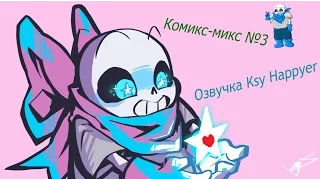 Undertale Comics [ Rus Dub By Ksy_Happyer Русский перевод ] ПУСТЫ КАК ВАША ДУША