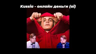 kussia - онлайн деньги (ai cover), каша спел скам песню
