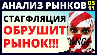 Инвестиции в акции. Стагфляция. Обвал акций! Как инвестировать? Фондовый рынок. Курс доллара.