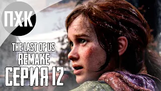 THE LAST OF US: PART 1 (REMAKE PS5). Прохождение 12. Каннибалы.