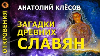 Загадки древних славян. Анатолий Клёсов