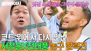 힘숨찐의 농구 자아를 꺼낸 ✨국보급 센터✨ 코트 위에서 다시 만난 서장훈X전태풍🏀｜아는 형님｜JTBC 240511 방송