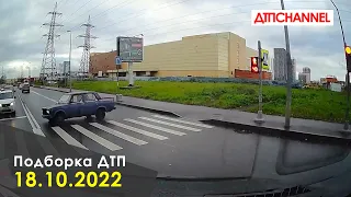 ДТП. Подборка на видеорегистратор за 18.10.2022 Октябрь 2022