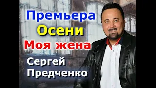 Премьера Осенни 2020 Вот эта песня!!! Сергей Предченко - "Моя жена"