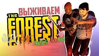 The Forest "Evgen GoUp, Выживание и Кролик"