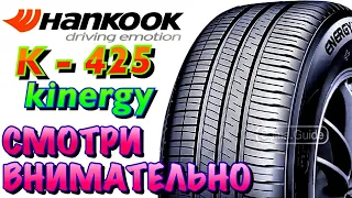 ✅👌Hankook K425 Kinergy Eco ЧЕСТНЫЙ ОБЗОР! ДА! ЕСТЬ ХАНКУК КОТОРЫЙ МНЕ НЕ ПОДХОДИТ В 2021ом!