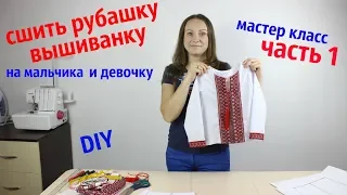 Как сшить Рубашку Вышиванку на мальчика и девочку! Выкройка и Крой. часть 1