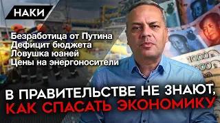 В КРЕМЛЕ НЕ ЗНАЮТ, КАК СПАСАТЬ ЭКОНОМИКУ. МИЛОВ О ДЕФИЦИТЕ БЮДЖЕТА, ЛОВУШКЕ ЮАНЕЙ И БЕЗРАБОТИЦЕ