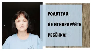 Родители, не игнорируйте ребенка! * Эмоционально недоступная мать * Игнор и страх смерти