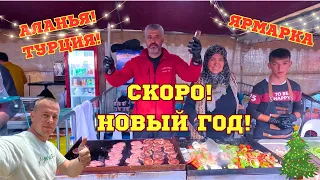 ЗИМА ПРИШЛА! НОВЫЙ ГОД наступает! ТУРЦИЯ! АЛАНЬЯ!