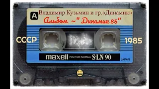 Пиратский альбом "Динамик - 1985"