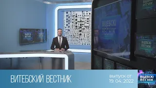 Витебский Вестник (19.04.2022)