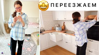 ПЕРЕЕЗЖАЕМ🤩СОБИРАЮ КУХНЮ👕ВЕЩИ