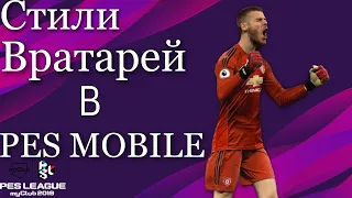 Стили вратарей в PES MOBILE|АТАКУЮЩИЙ и ОБОРАНЯЮЩИЙ ВРАТАРЬ.