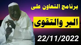 Cheikh mouhamadou toure 22/11/2022 برنامج التعاون على البر والتقوى