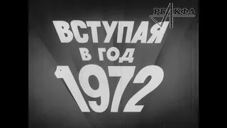 Итоги 1971 года, встреча Нового 1972 года (Новости дня № 1)