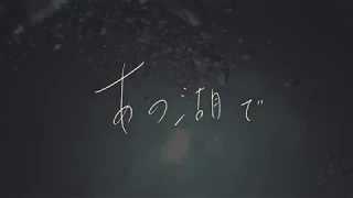 「あの湖で」Teaser Movie. music by yoko komatsu