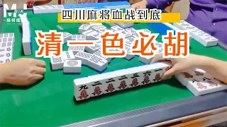 必胡的没出，结果自摸两家清一色带根也划算|四川麻将实战案例90