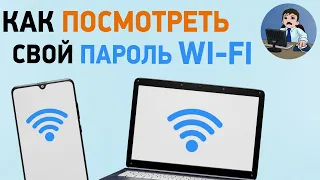 Как узнать свой пароль от вайфая? Что делать, если забыт пароль WiFi