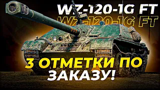 WZ-120-1G FT 3 ОТМЕТКИ ПО ЗАКАЗУ ДОБИВАЕМ 10 ЭТАП МАРАФОНА  / Стрим World of tanks