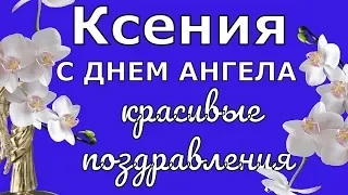 Красиво поздравляю Ксению с именинами и днем ангела День Ксении Петербургской