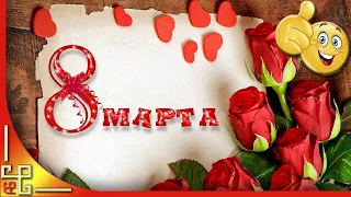 Праздник 8 МАРТА. Музыкальное поздравление с 8 марта. И в шутку и всерьез