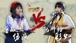 【选手片段】包师语《彩虹》VS 曾敏杰《伤痕》《中国新歌声》第7期 SING!CHINA EP.7 20160826 [浙江卫视官方超清1080P]