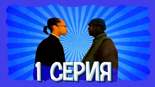 Путь Бомжа - 1 Серия (Samp - Arizona RP)