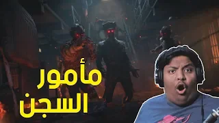 بلاك اوبس 4 زومبي : مأمور السجن ! | Black Ops 4 Zombies