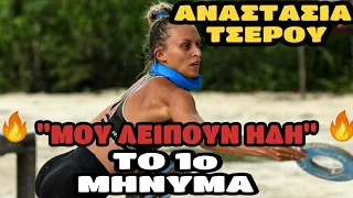 SURVIVOR 2024 - ΑΝΑΣΤΑΣΙΑ ΤΣΕΡΟΥ "ΜΟΥ ΛΕΙΠΟΥΝ ΗΔΗ" ΤΟ ΠΡΩΤΟ ΜΗΝΥΜΑ