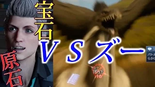 ＦＦ１５　飛び立つ前に倒す！ＶＳズー（でかい鳥、クエスト秘密の対価で出るズー）　検証　実況