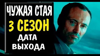 Чужая стая 3 сезон 1 серия (21 серия) на НТВ. Анонс дата выхода