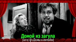 Дамы и господа (1966): Домой из загула