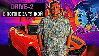 Драма Тохи Логвинова/Drive 2-В Погоне за тянкой