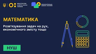 Математика. Розв’язування задач на рух, економічного змісту тощо