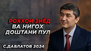 Роххои зиёд кардани пул 2024 Саидмурод Давлатов 2024