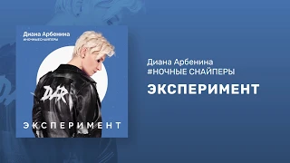 Диана Арбенина. Ночные Снайперы - Эксперимент (Премьера песни 2020)