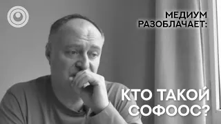 Сола говорит с Душой Софооса. Разоблачаем гуру, мастеров, учителей.