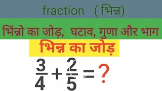 Fraction।भिन्न का जोड़। addition of fraction by LCM method| bhinn ko jod karne ks aasan trick