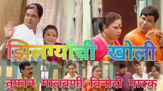 मालवणी कॉमेडी नाटक Zhilgyanchi Kholi (झिलग्यांची खोली) Dhamal Malvani Comedy Natak.