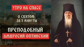 О святом за три минуты: преподобный Амвросий Оптинский | Утро на Спасе | телеканал Спас