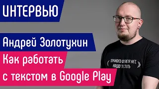 [ИНТЕРВЬЮ] Как работать с текстом в Google Play