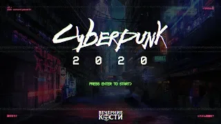 Cyberpunk 2020 | Легкая Работенка. Часть 02 | НРИ | Киберпанк