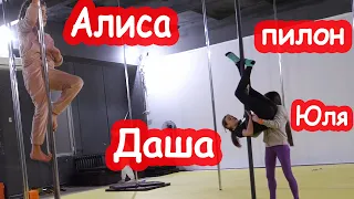 VLOG Даша пошла на пилон с Алисой