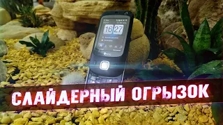 "Слайдерный Огрызок" HTC - [Мобильное Ретро]